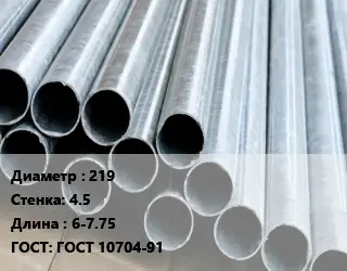Труба электросварная 219 s=4.5 L=6-7.75 ГОСТ: ГОСТ 10704-91